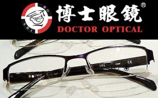 博士你是什么牌子眼镜，博士你是什么牌子眼镜的