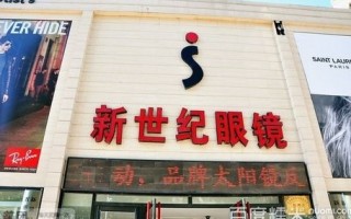 长春有多少眼镜店，长春有多少眼镜店铺