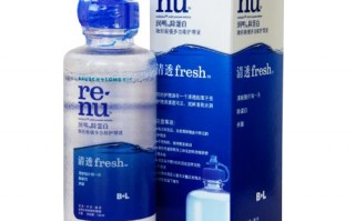进口隐形眼镜护理液和多少ml，进口隐形眼镜护理液哪个牌子好